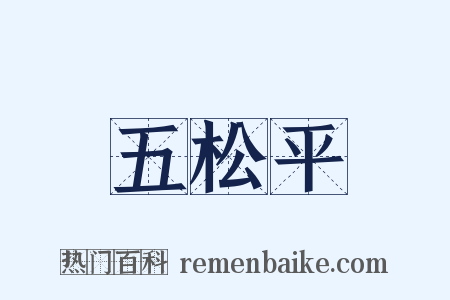 五松平是什么意思的图片